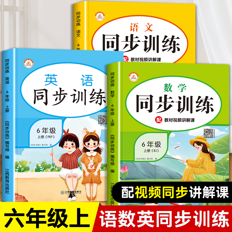 六年级上册语文数学英语同步练习册与测试部编版人教版 小学6上学期语数英外配套练习题专项训练教辅资料天天练一课一练试卷全套 【人教版】语文+数学+英语 共3本 六年级上