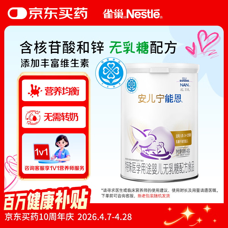 雀巢（Nestle） 安儿宁能恩 特殊医学用途婴儿无乳糖配方食品 400g