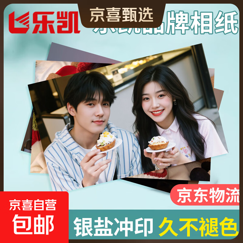 【品牌相纸】洗照片冲印冲洗高清情侣旅游记录打印人像婚纱手机相片345678英寸大6塑封服务 乐凯光面 3寸2张