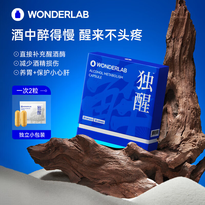 WONDERLAB万益蓝独醒解酒胶囊药含解酒酶姜黄酒前护肝解酒神器醒酒宿醉护胃 独醒解酒胶囊20粒*3盒