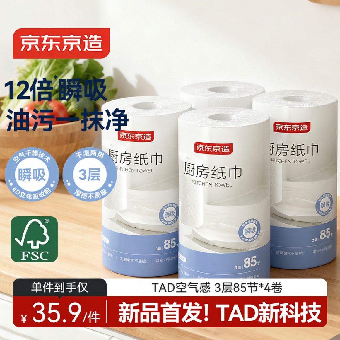 京东京造厨房纸巾85节*4卷 12倍吸油锁水厨房卷纸可接触食物
