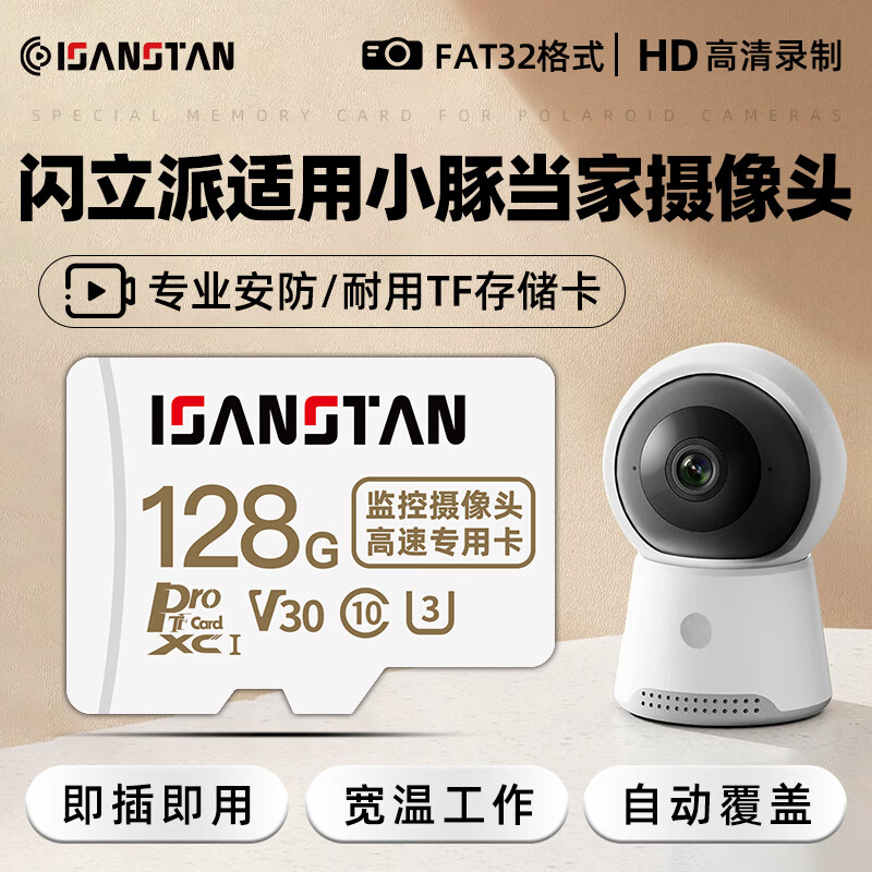 ISANSTAN存储卡适用小豚当家监控摄像头内存卡128g高速u3专用tf卡Class10循环录制fat32格式Micro sd卡 128G【监控摄像头专用高速内存卡】送读卡器 TF(Micro SD)卡 + TF读卡器