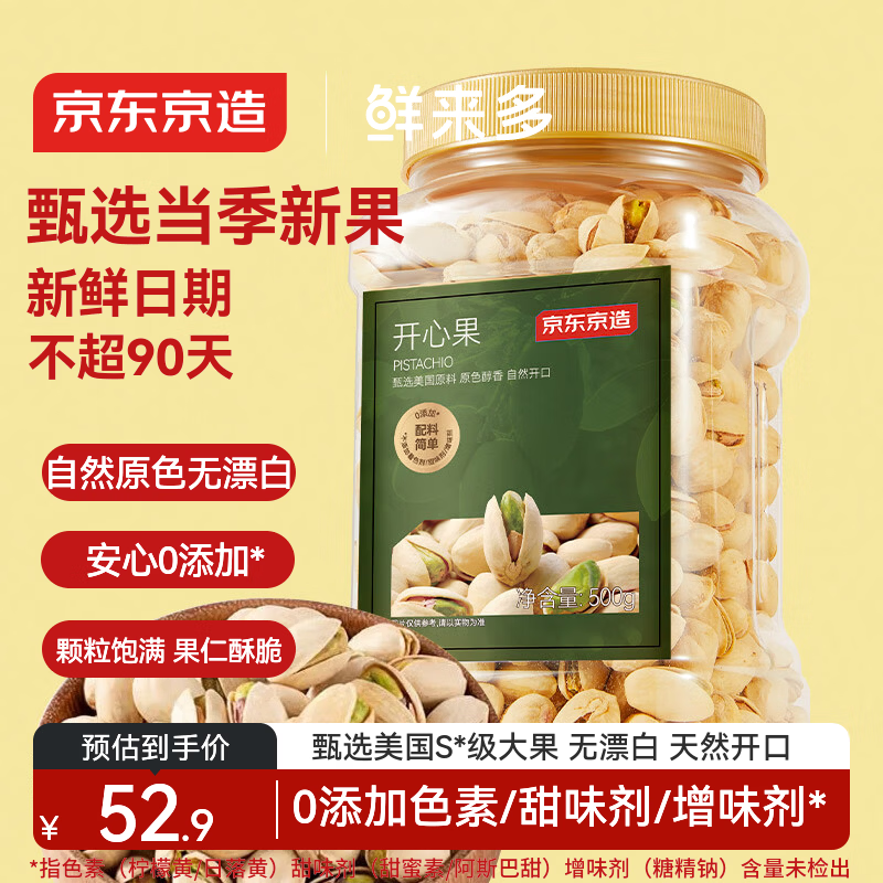 京东京造 鲜来多 大颗粒开心果500g 无漂白每日坚果干果零食原味无添加