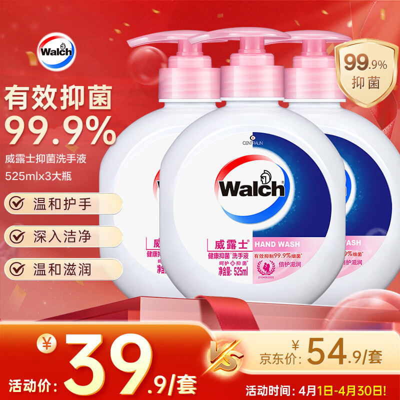 威露士（Walch）洗手液健康抑菌525mlx3瓶 家庭儿童消毒杀菌泡沫丰富洗护灭甲流感