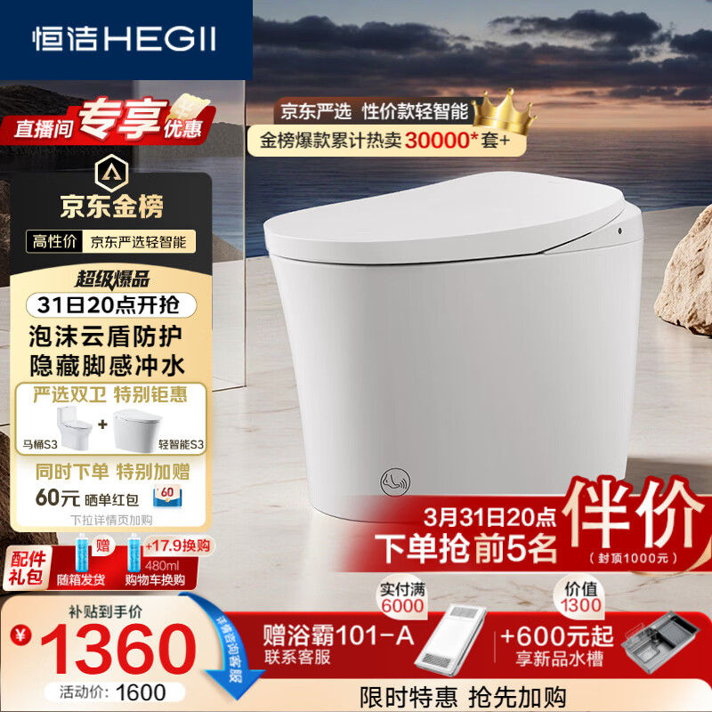 恒洁（HEGII）京东联名轻智能马桶自由座S3小户型泡沫盾DCQ661A-305免费送装