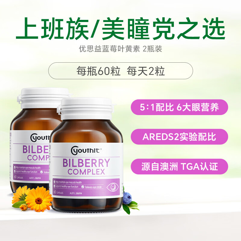 Youthit优思益蓝莓叶黄素胶囊 成人护眼缓解眼疲劳越橘玉米黄素进口60粒 【缓解双眼疲劳】 60粒*2瓶