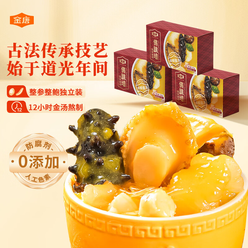 金唐正宗金汤佛跳墙260g*3盒 海参鲍鱼花胶预制菜方便菜