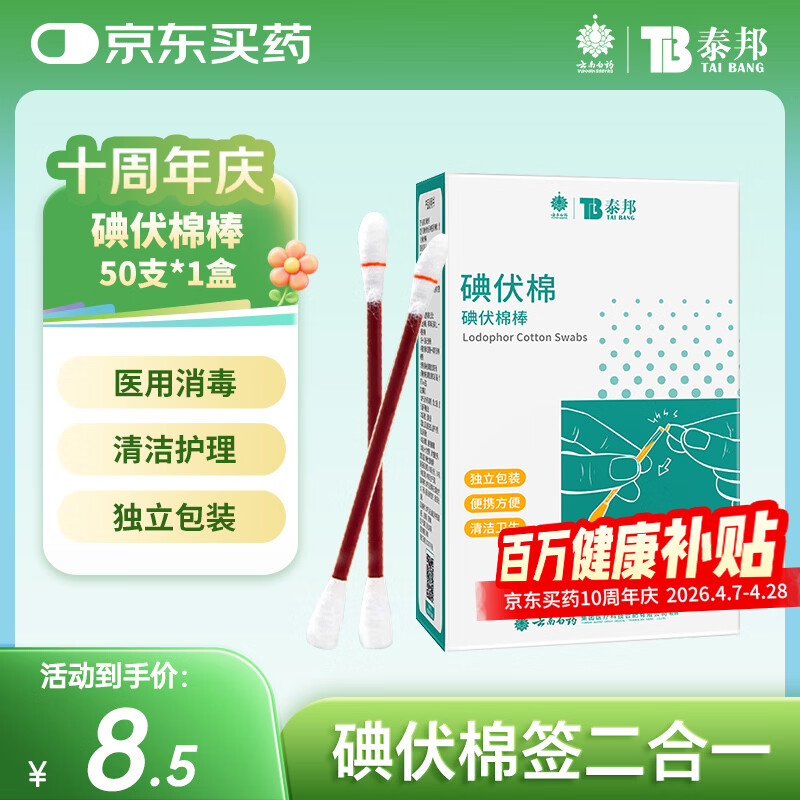 云南白药泰邦碘伏消毒棉棒 新生儿婴儿肚脐消毒护理碘酊碘酒棉签 50支