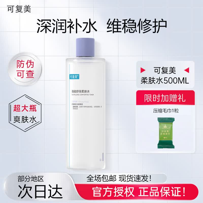 可复美 安心湿敷水补水保湿修护舒缓敏感肌湿润柔肤水爽肤水500ml礼物 可复美新版3.0柔肤水500ml