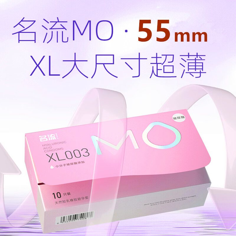 名流避孕套大号55mm超薄003玻尿酸润滑情趣安全套加大XL码保险套套byt 【20只】MO大号55mm玻尿酸10只*2