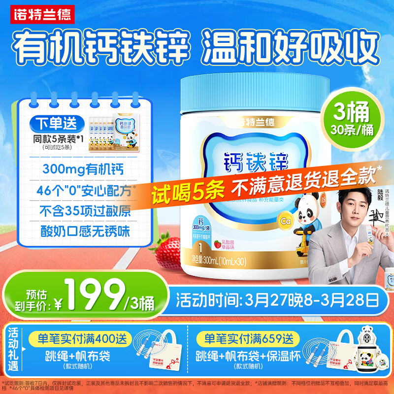 诺特兰德钙铁锌直饮包 有机钙柠檬酸钙口服液体钙 乳酸菌草莓味*3桶