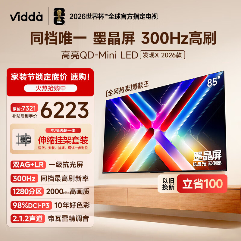 Vidda发现X 2026款 85英寸【伸缩挂架 送装一体版】 300Hz超高刷 墨晶屏 QD-Mini LED 以旧换新家电补贴