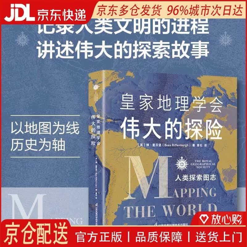 【全新正版 京仓配送】皇家地理学会伟大的探险：人类探索图志