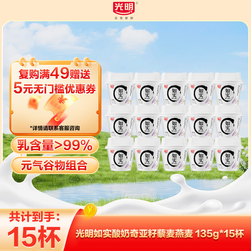 光明 如实纯净发酵乳酸奶  如实奇亚籽味135g*15