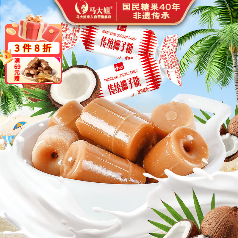 马大姐传统椰子糖 468g约58颗 糖果喜糖海南特产水果糖儿童硬糖休闲零食