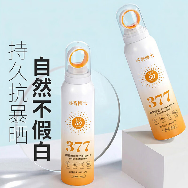 寻香博士小光圈防晒喷雾防水防汗持久防紫外线高倍防晒喷雾青少年户外军训 小光圈防晒喷雾150ml*2瓶