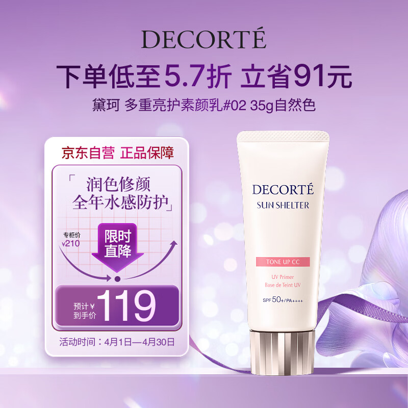 黛珂多重亮护素颜乳霜35g#02自然肤色防晒隔离遮瑕户外化妆品生日礼物