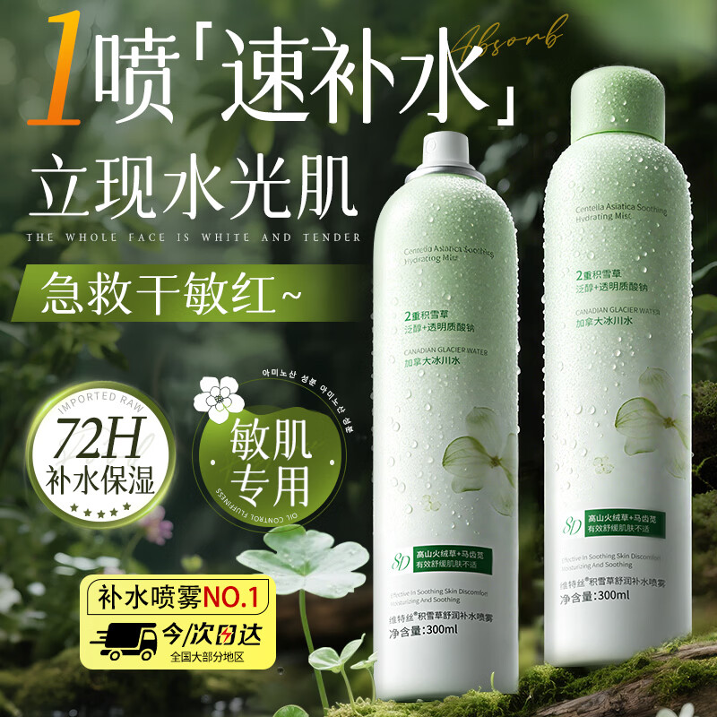 维特丝积雪草补水喷雾爽肤水小分子修护保湿水护肤品精华男女湿敷化妆品