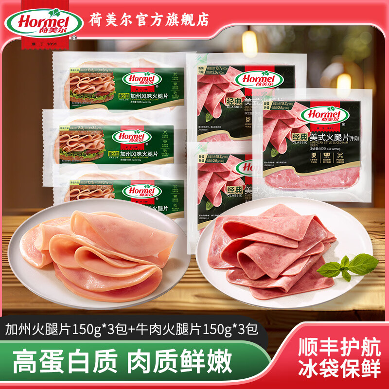 荷美尔（Hormel）超值加州风味火腿片150g 火腿切片 儿童早餐三明治烧烤食材 【6包共900g】超值加州火腿片3包+美式牛肉火腿片3包