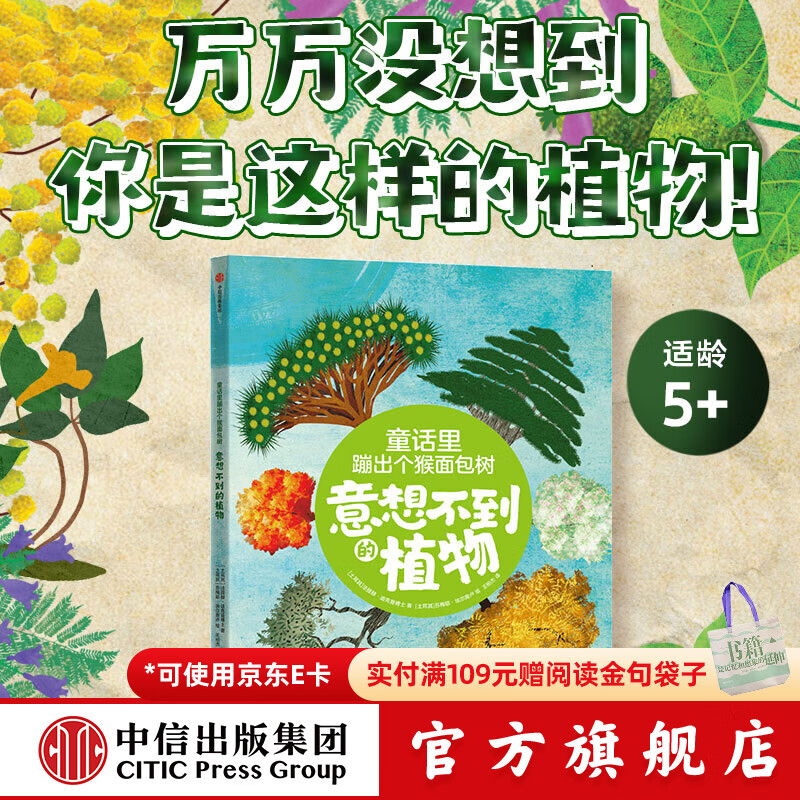 【5-10岁】童话里蹦出个猴面包树   意想不到的植物 法提赫 迪克曼博士著 中信出版社图书