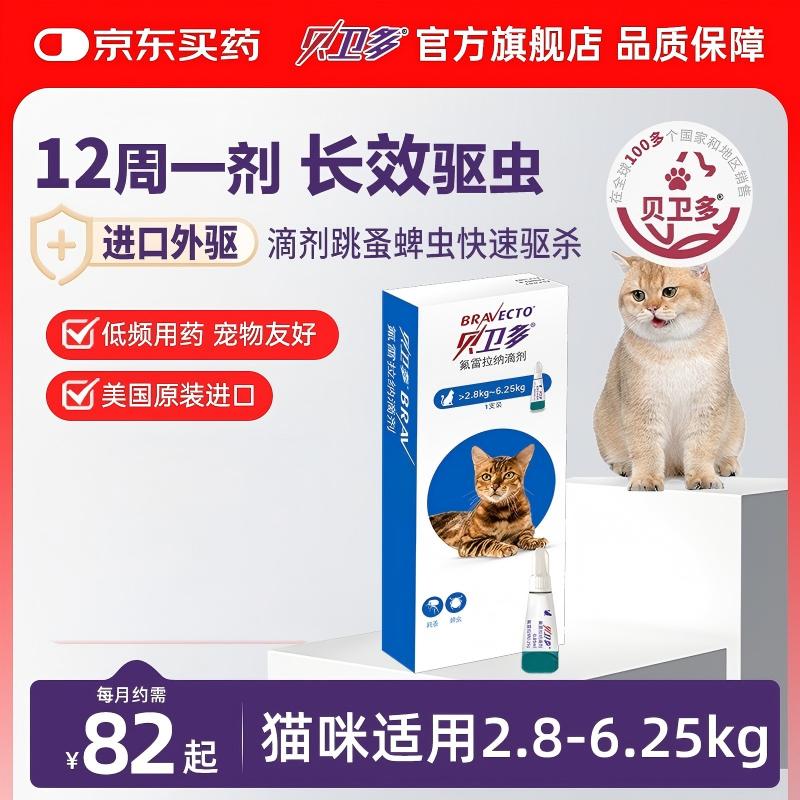 贝卫多默沙东猫体外驱虫滴剂1剂12周保护猫咪驱杀跳蚤蜱虫美国进口 猫滴临期 0.89ml*1盒 （2.8-6.25kg）