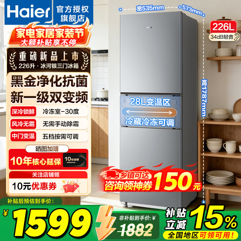 海尔冰箱226升三开门冰箱双变频三门风冷无霜家用出租房小户型电冰箱银色黑金净化以旧换新 三门三温区+风冷无霜