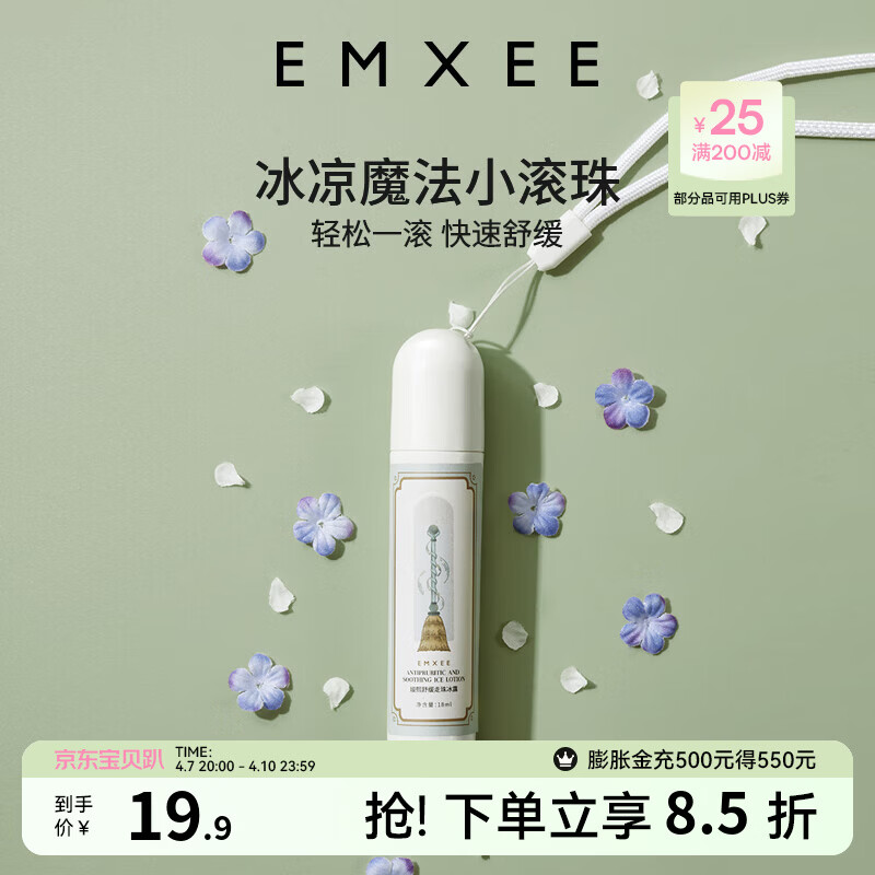 嫚熙（EMXEE）走珠冰露滚珠户外防护防护走珠冰露户外出行舒缓温和 18ml 1盒 舒缓走珠冰露 京东折扣/优惠券