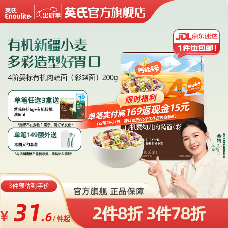 英氏婴幼儿面条碎碎面宝宝辅食有机面条 【有机4阶12月+】肉蔬面（彩蝶面）200g