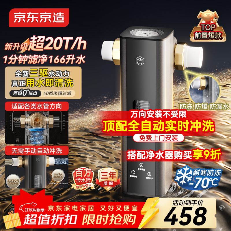 京东京造前置过滤器X3 顶配三驱水动力全自动冲洗超20T家用前置净水器小于40微米万向安装全屋净水净水器
