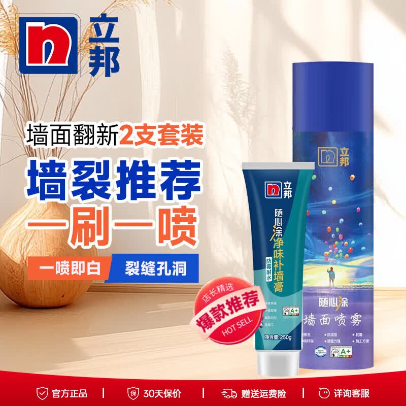 立邦墙面喷雾白色自喷漆乳胶漆墙壁修复翻新家用补墙修补膏腻子去污 墙面修补【补墙膏+喷雾】 250g*1件