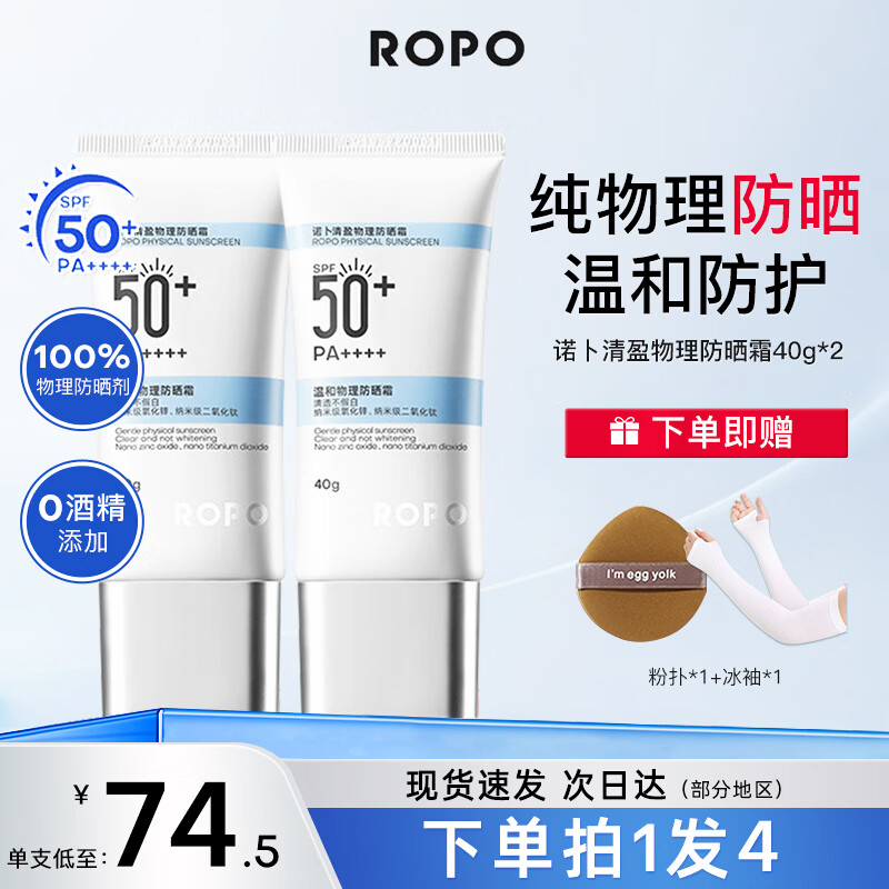 ROPO诺卜纯物理防晒霜面部防晒乳水润感隔离紫外线SPF50+男女学生通用 【超值囤货】防晒霜40g*2 京东折扣/优惠券