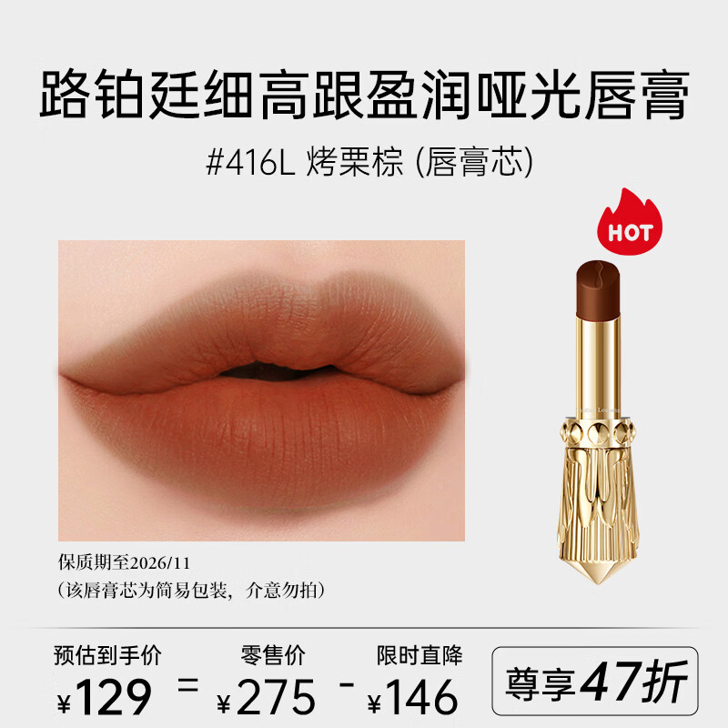 路铂廷（Christian Louboutin）盈润哑光唇膏 416 L2g试用装 效期至26年11月