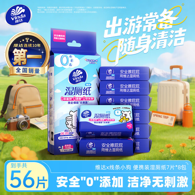 维达（Vinda）湿厕纸便携小包7片*8包线条小狗湿厕纸纯水湿纸巾湿纸巾学生外出