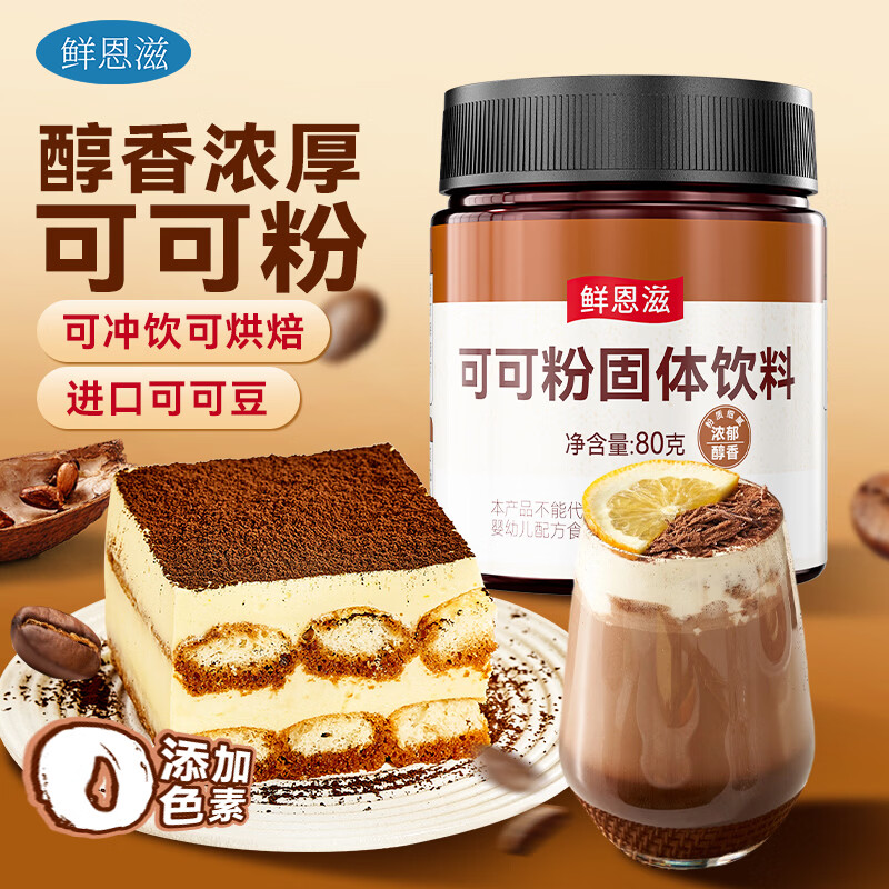 鲜恩滋纯可可粉80g 进口材料碱化冲饮蛋糕奶茶热巧克力燕麦碗烘焙原料