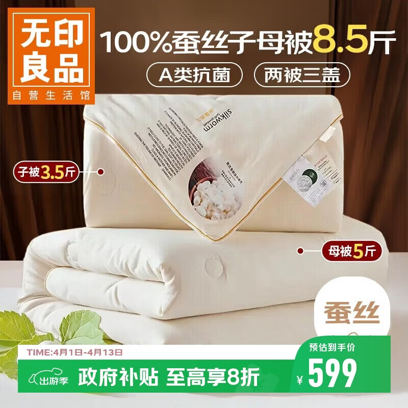 无印良品100%蚕丝子母被二合一被芯四季秋冬蚕丝被子拉链款8.5斤200x230cm