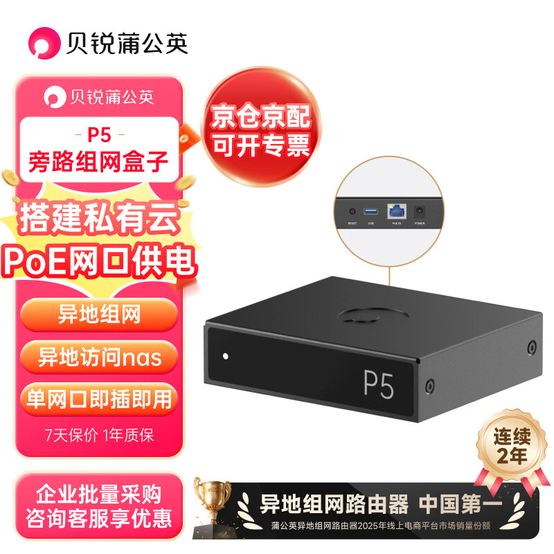 贝锐蒲公英P5千兆旁路组网盒子硬盘变云盘nas智能远程云打印企业VPN智能异地组网局域网PoE供电内网穿透