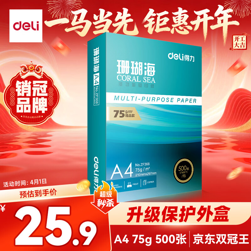 得力（deli）珊瑚海A4打印纸 75g500张单包复印纸 双面草稿纸 打印作业 书写绘画ZF368【销冠系列】