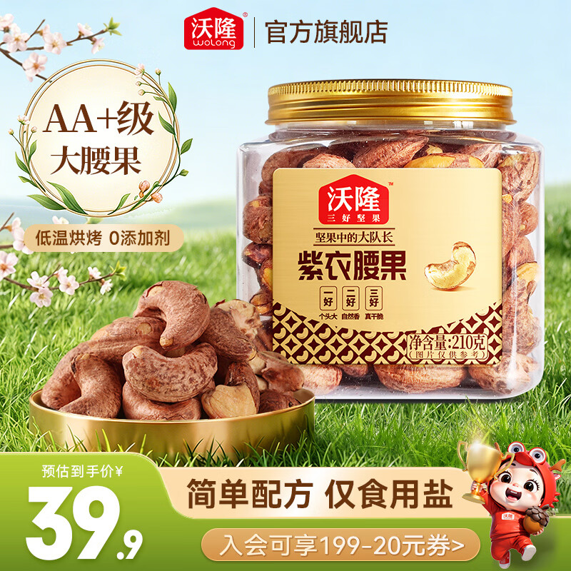 沃隆  紫皮腰果每日坚果腰果仁坚果炒货休闲零食罐装大颗粒 紫衣腰果210g【AA级大果】