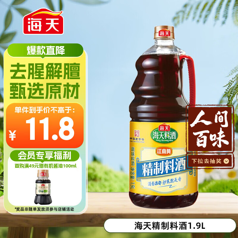 海天 料酒 1.9L  0添加防腐剂 调味品 酒香浓郁 去腥解膻 家用