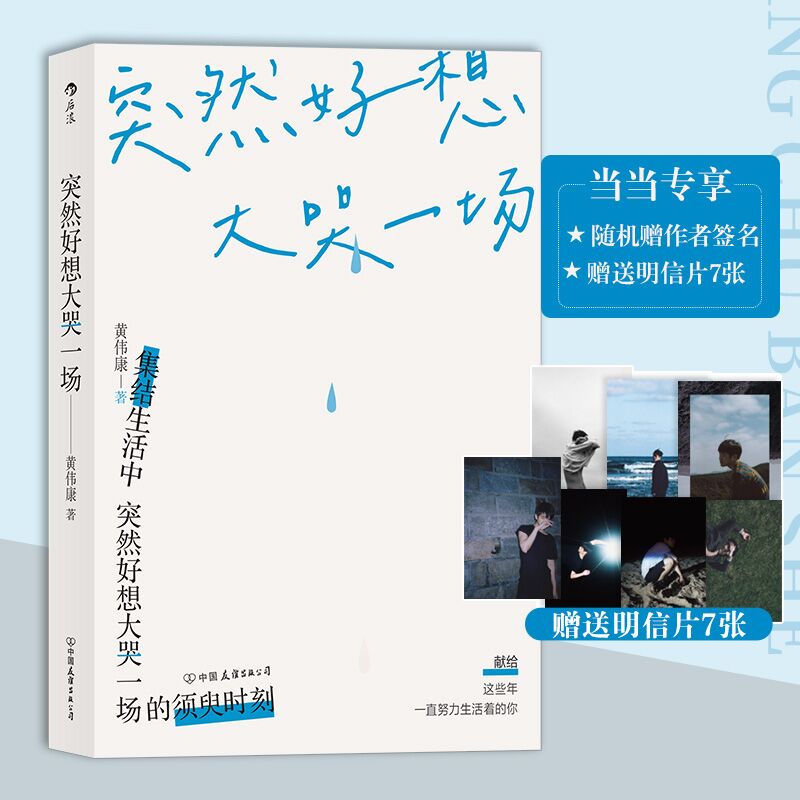 突然好想大哭一场（随机赠送作者签名，附赠专享明信片）