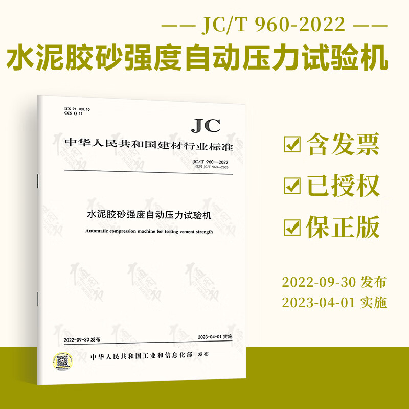 2022年新版 JC/T 960-2022 水泥胶砂强度自动压力试验机 2023年4月1日实施 代替JC/T 960-2005 中国建材工业出版社