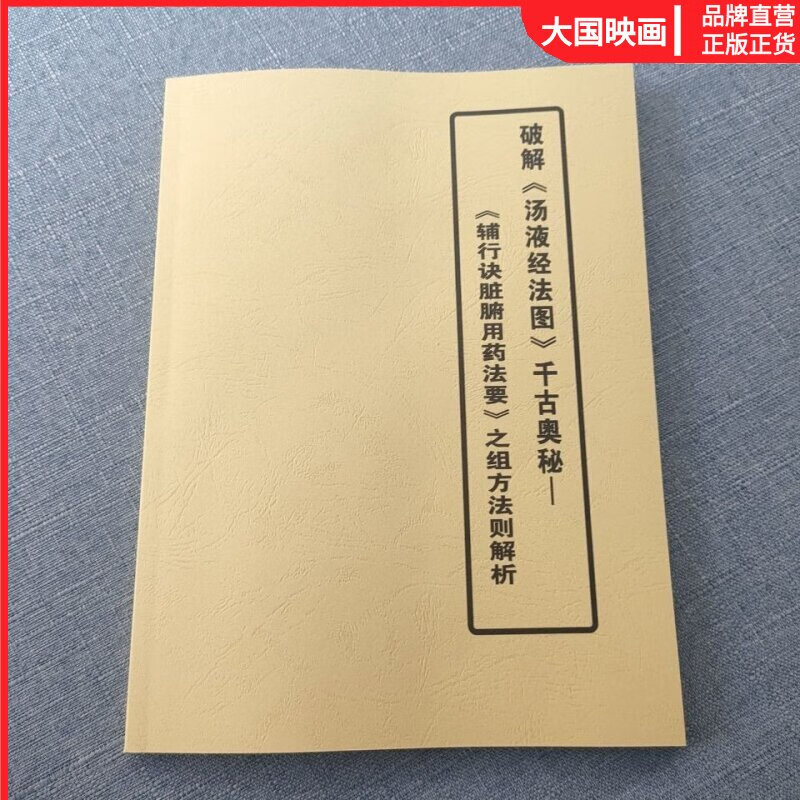 破解《汤液经法图》千古奥秘—《辅行诀脏腑