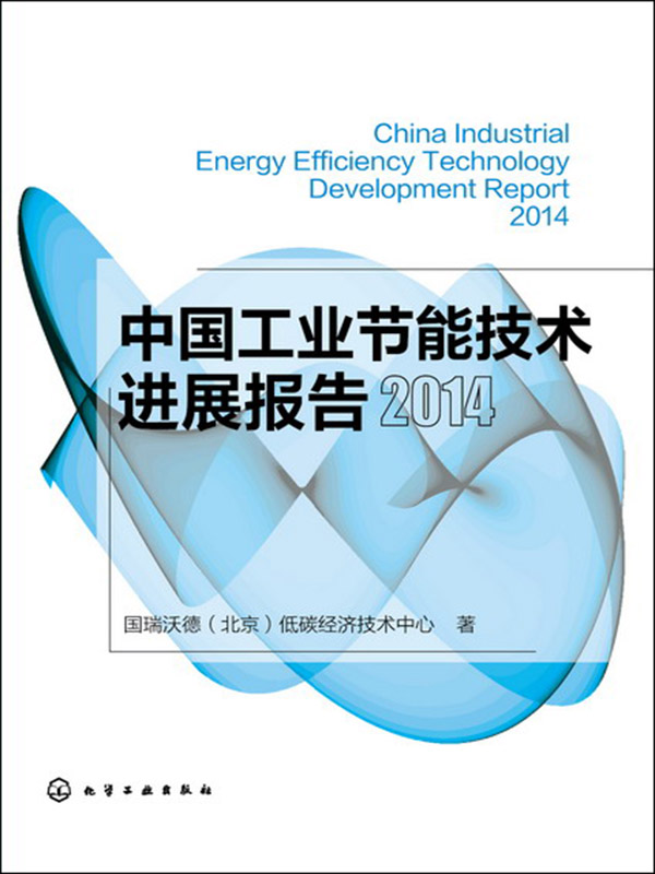 中国工业节能技术进展报告2014