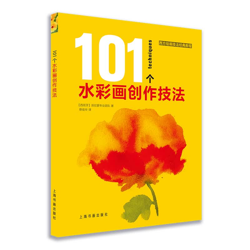 西方绘画技法经典教程：101个水彩画创作技法