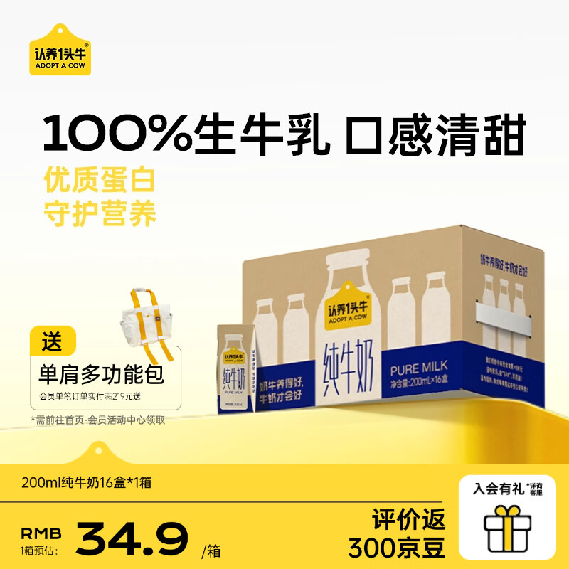认养一头牛全脂纯牛奶200ml*16盒优质乳蛋白 儿童成人早餐奶 礼盒 2月 1箱