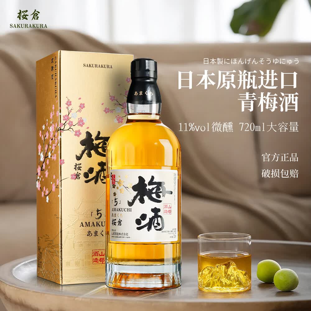 樱仓日本原瓶进口青梅酒 鲜果原味 微醺果酒 11度 低度甜酒 聚会送礼 青梅酒720ML*6瓶整箱