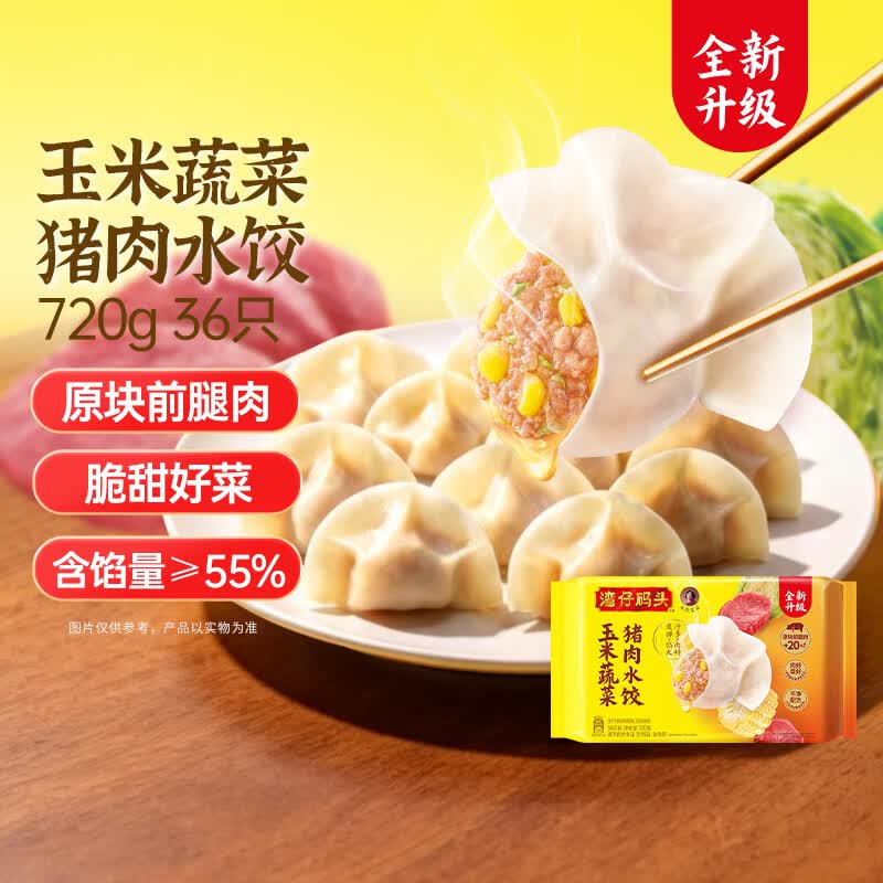 湾仔码头玉米蔬菜猪肉水饺720g36只早餐速食半成品面点速冻饺子