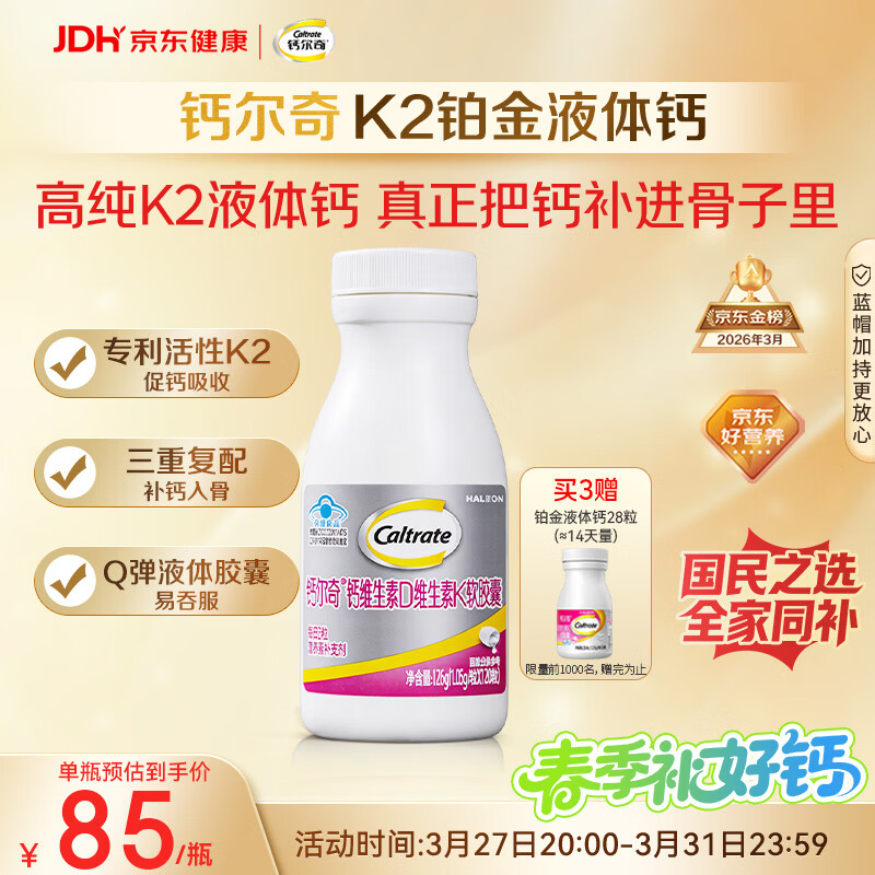 钙尔奇铂金液体钙120粒 男女士中老年钙片 补钙维生素D维生素k2