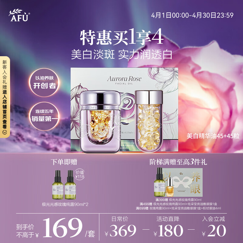 阿芙（AFU）极光玫瑰精华油美白丸90粒淡斑印 美白油淡斑亮肤精油
