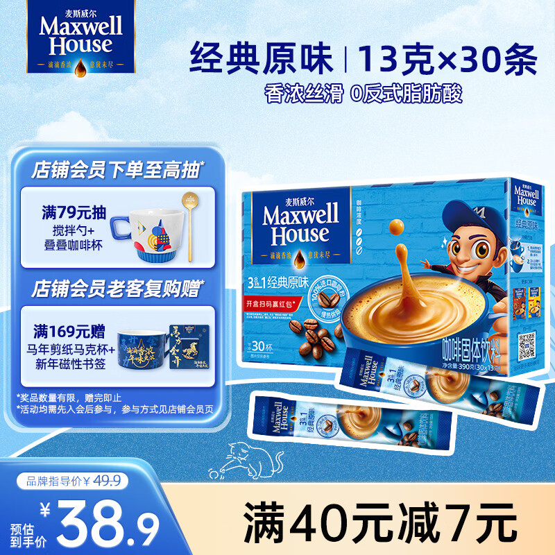 麦斯威尔（Maxwell House）经典原味速溶咖啡粉13g*30条 三合一冲饮 0反式脂肪酸 固体饮料